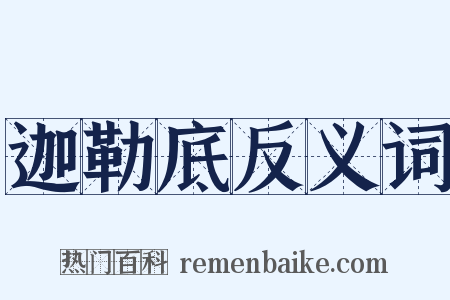 迦勒底反义词是什么意思的图片
